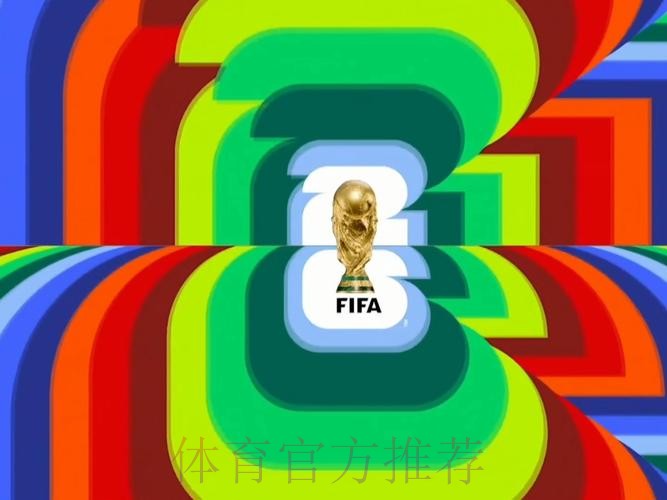 2026世界杯在线直播高清赛事免费观看